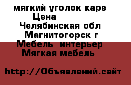 мягкий уголок каре › Цена ­ 15 200 - Челябинская обл., Магнитогорск г. Мебель, интерьер » Мягкая мебель   